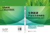[按需印刷]生物能源产业生态系统研究/赵军 商品缩略图3