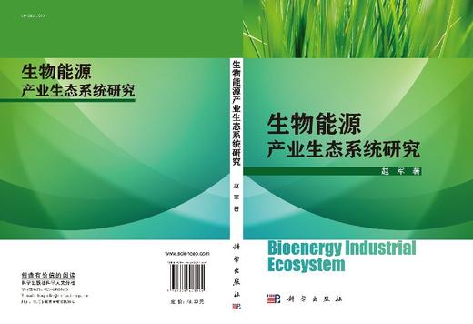 [按需印刷]生物能源产业生态系统研究/赵军 商品图3