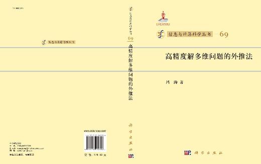 高精度解多维问题的外推法 商品图3