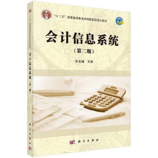 会计信息系统（第二版） 商品图0