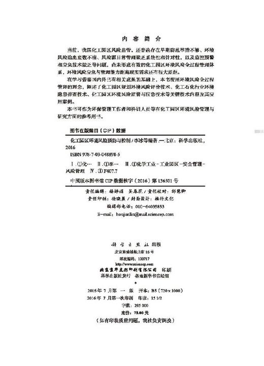 化工园区环境风险预防与控制 商品图2