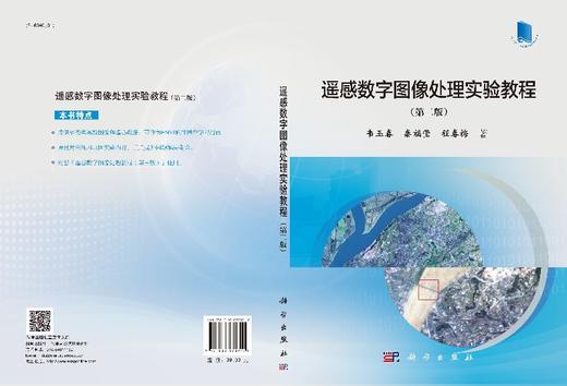 遥感数字图像处理实验教程（第二版） 商品图3