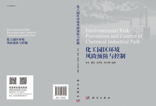 化工园区环境风险预防与控制 商品图3