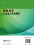 [按需印刷]生物能源产业生态系统研究/赵军 商品缩略图1