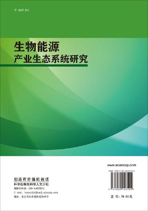 [按需印刷]生物能源产业生态系统研究/赵军 商品图1
