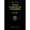 20世纪中国知名科学家学术成就概览化学卷第二分册 商品缩略图0
