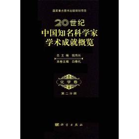 20世纪中国知名科学家学术成就概览化学卷第二分册