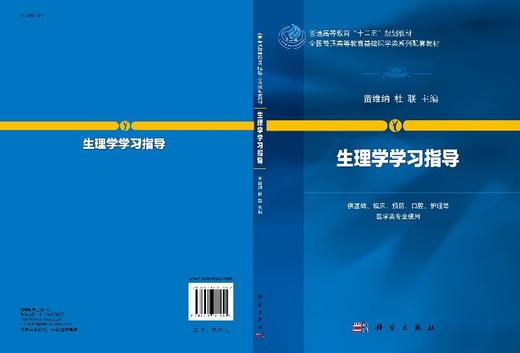 生理学学习指导  苗维纳 杜联 商品图3