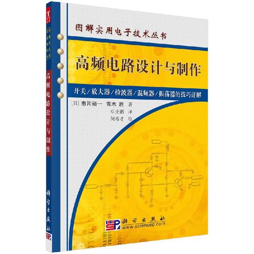 高频电路设计与制作 商品图0
