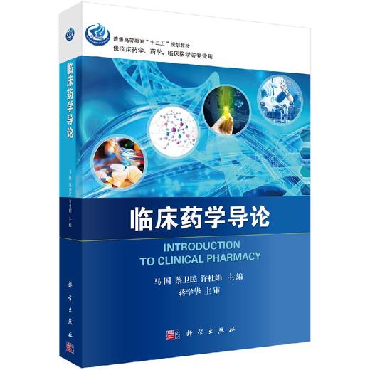 临床药学导论 商品图0