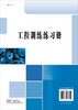 工程训练练习册 商品缩略图1