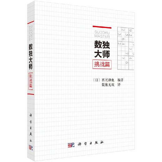 数独大师挑战篇 商品图0