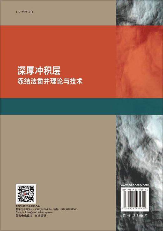 深厚冲积层冻结法凿井理论与技术 商品图1