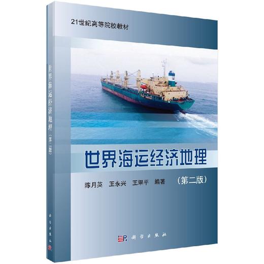 世界海运经济地理（第二版） 商品图0