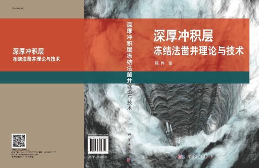 深厚冲积层冻结法凿井理论与技术 商品图3
