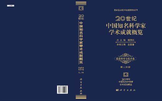 20世纪中国知名科学家学术成就概览信息科学与技术卷第二分册 商品图3