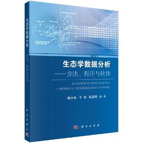 生态学数据分析：方法、程序与软件/郭水良，于晶，陈国奇