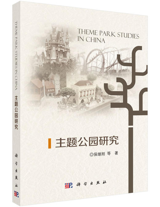 主题公园研究(精) 商品图0