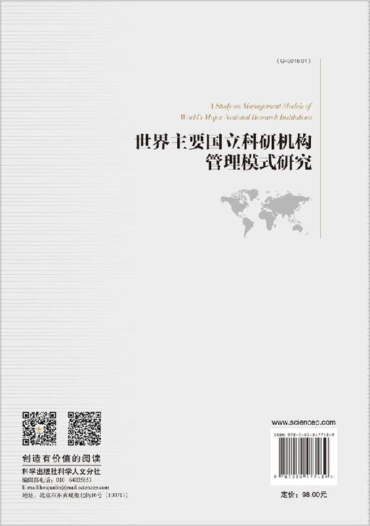 世界主要国立科研机构管理模式研究 商品图1