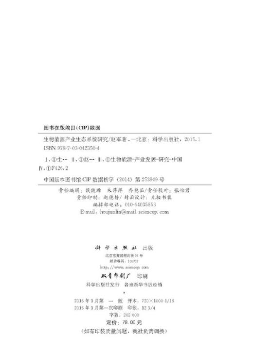 [按需印刷]生物能源产业生态系统研究/赵军 商品图2