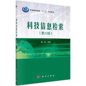 科技信息检索（第六版）  陈英