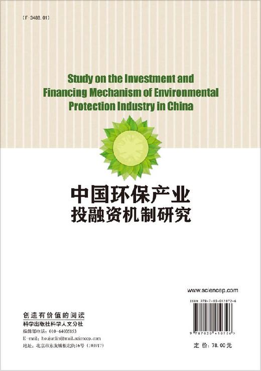 中国环保产业投融资机制研究 商品图1