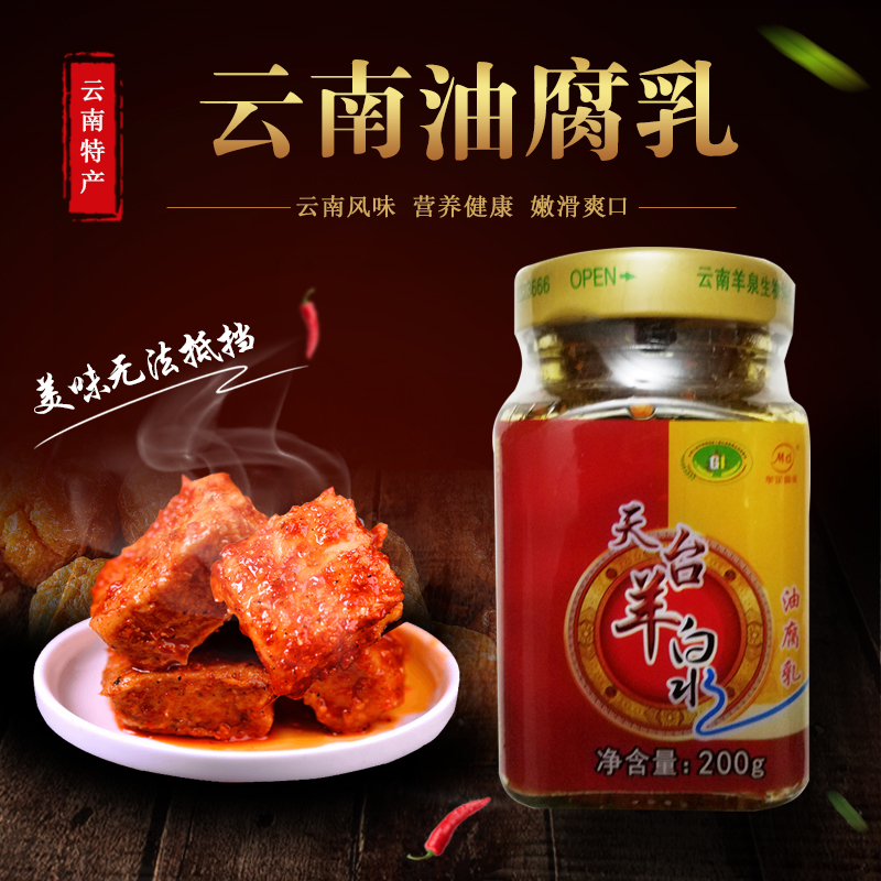 楚雄天台羊泉油腐乳200g