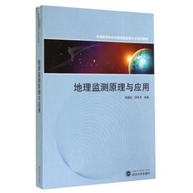 地理监测原理与应用  李建松  周军其   武汉大学出版社  9787307140097