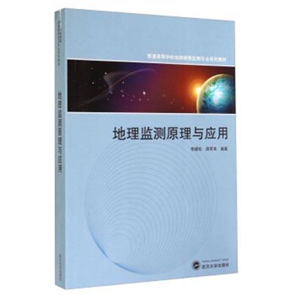 地理监测原理与应用  李建松  周军其   武汉大学出版社  9787307140097 商品图0