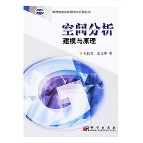 空间分析建模与原理  朱长青  史文中  科学出版社  9787030168863