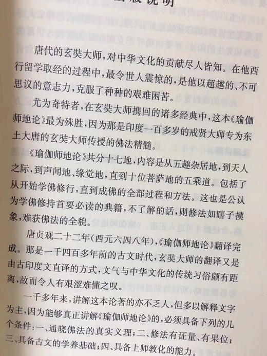 瑜伽师地论 声闻地讲录 南怀瑾 编 东方出版社 商品图3