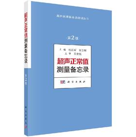 超声正常值测量备忘录（第2版）/杜起军,崔立刚