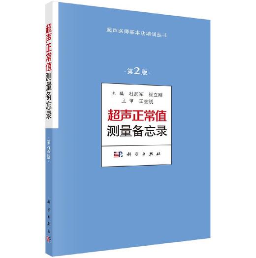 超声正常值测量备忘录（第2版）/杜起军,崔立刚 商品图0