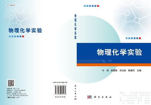 物理化学实验  许海 等 商品图3