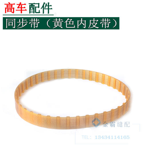 8Ｂ高车黄色黑色内皮带 同步带黄色内皮带 商品图1