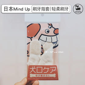 日本Mindup刷牙手指套