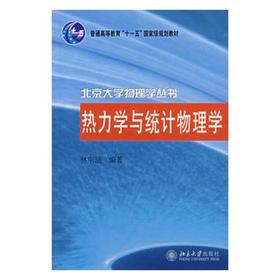 热力学与统计物理学 林宗涵 北京大学出版社 9787301106549