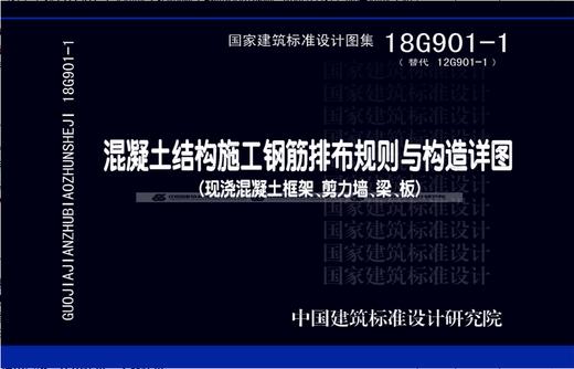 18G901-1-2-3  混凝土结构施工钢筋排布规则与构造详图（全套及单本） 商品图1