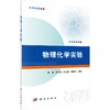 物理化学实验  许海 等 商品缩略图0