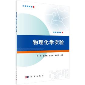 物理化学实验  许海 等