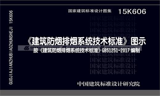 15K606 《建筑防烟排烟系统技术标准》图示 商品图0