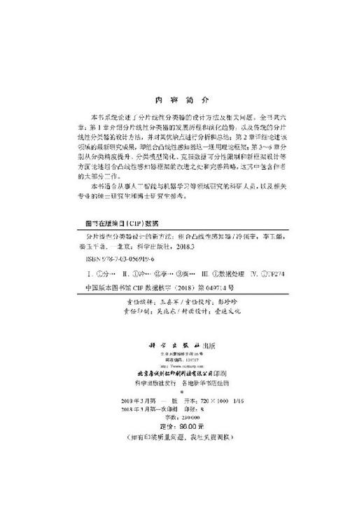 分片线性分类器设计的新方法 : 组合凸线性感知器 商品图2