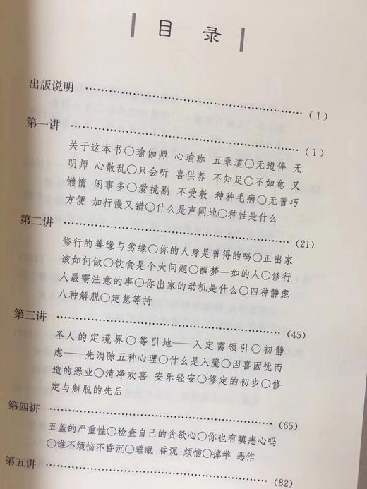 瑜伽师地论 声闻地讲录 南怀瑾 编 东方出版社 商品图2