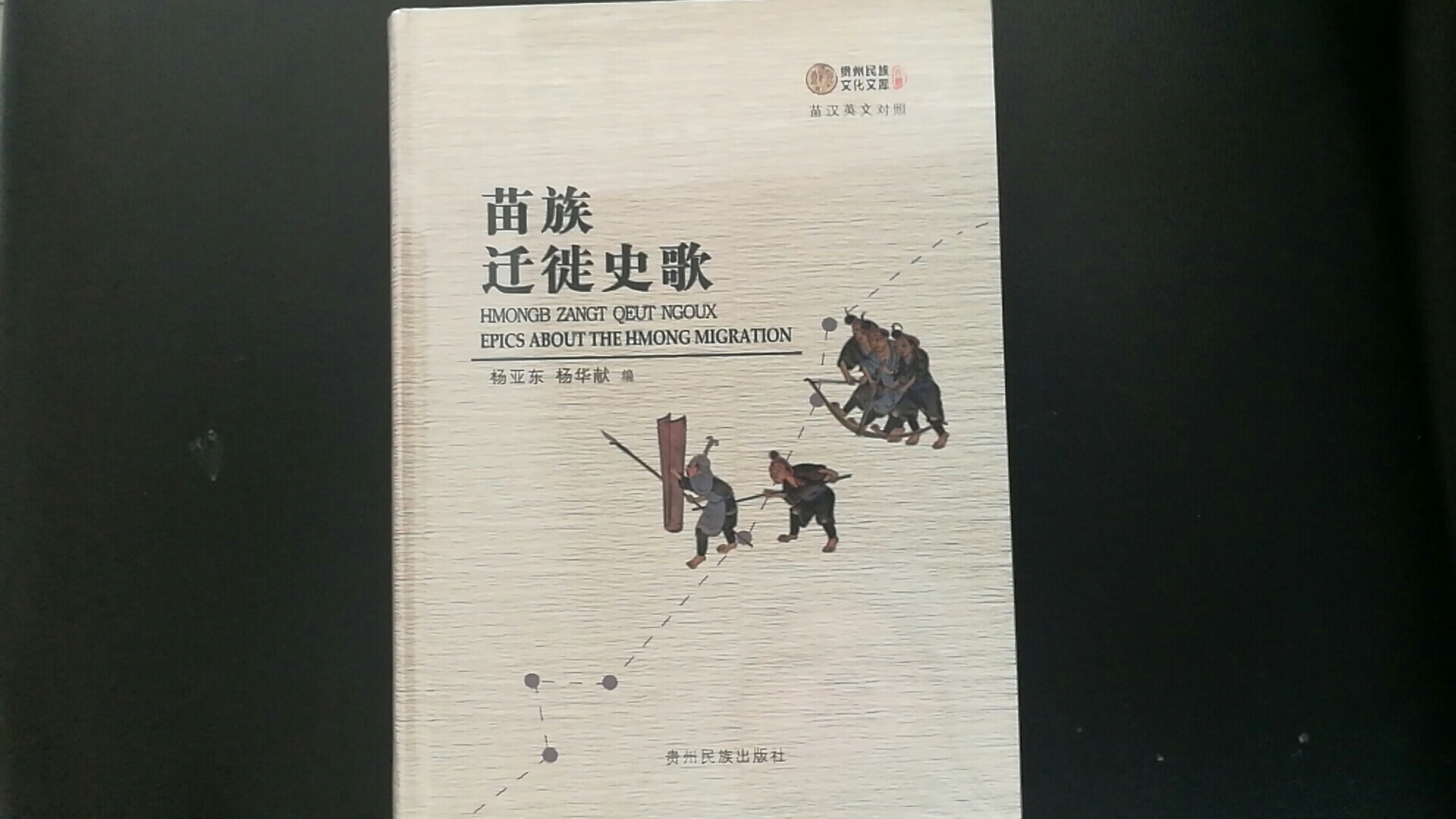 苗族迁徙史歌(川黔滇方言)