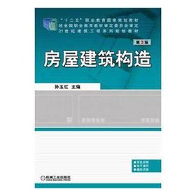 房屋建筑构造  第3版  孙玉红  机械工业出版  9787111503491