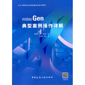 midas Gen 典型案例操作详解-土木工程软件应用实操培训系列教材