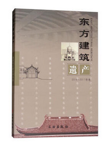 东方建筑遗产2016~2017年卷