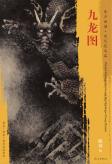 东方画谱·宋代人物篇·九龙图 （波士顿美术博物馆） 商品图0