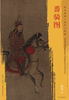 东方画谱·宋代人物篇·番骑图 （波士顿美术博物馆） 商品缩略图0