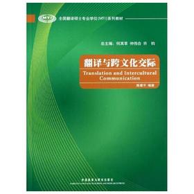 翻译与跨文化交际  陈建平  外语教学与研究出版社  9787513524476